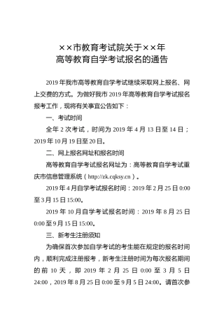××市教育考试院关于××年高等教育自学考试报名的通告