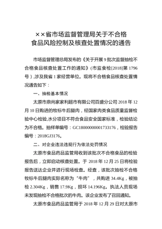 ××省市场监督管理局关于不合格食品风险控制及核查处置情况的通告