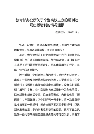 教育部办公厅关于个别高校主办的期刊违规出版增刊的情况通报
