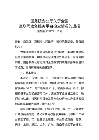 国务院办公厅关于全国互联网政务服务平台检查情况的通报