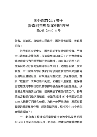 国务院办公厅关于督查问责典型案例的通报
