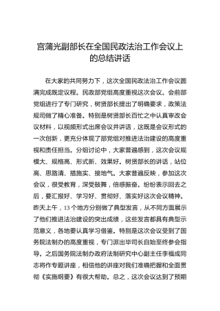 宫蒲光：在全国民政法治工作会议上的总结讲话