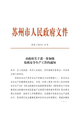 市政府关于进一步加强农机安全生产工作的通知