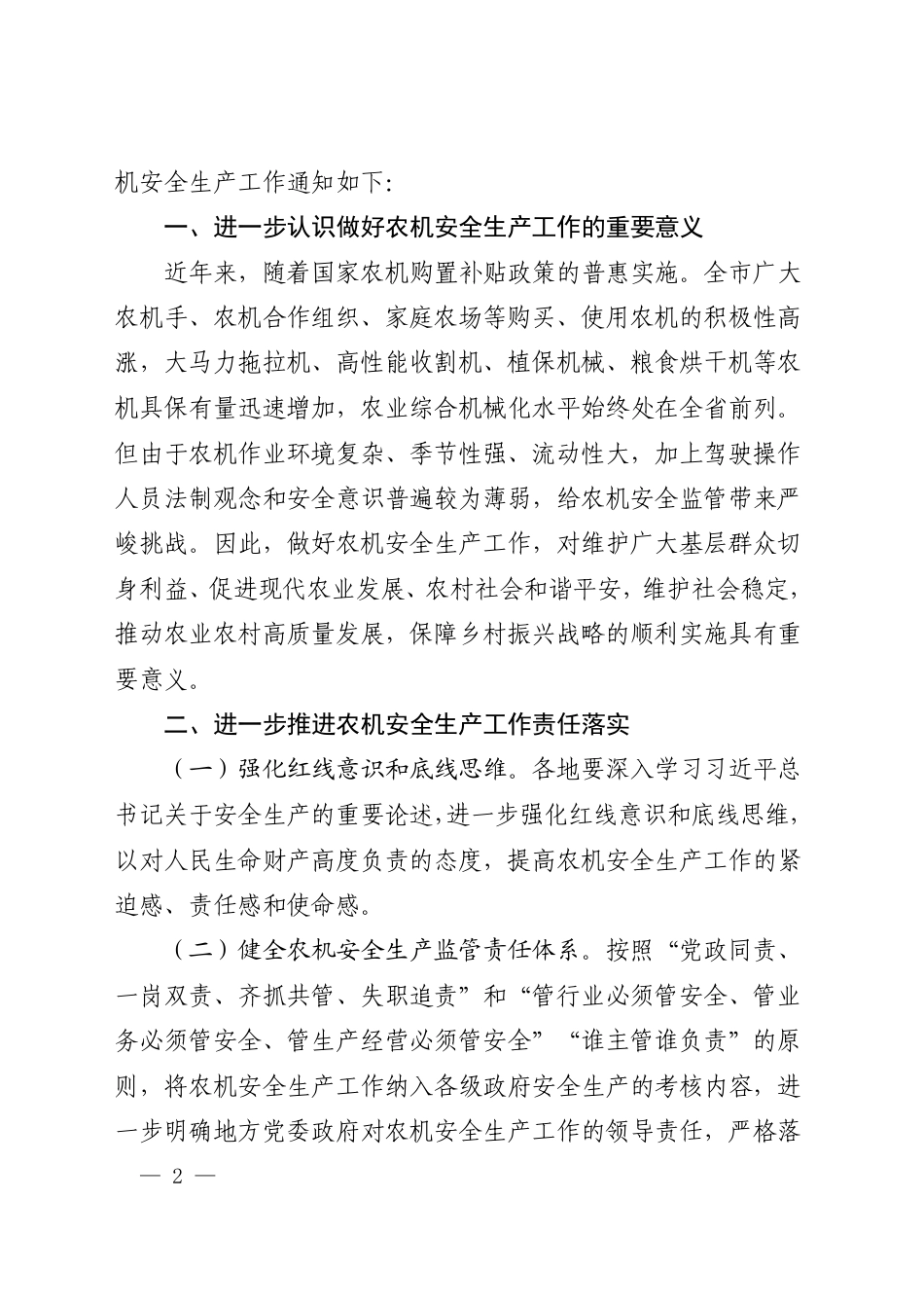 市政府关于进一步加强农机安全生产工作的通知_第1页