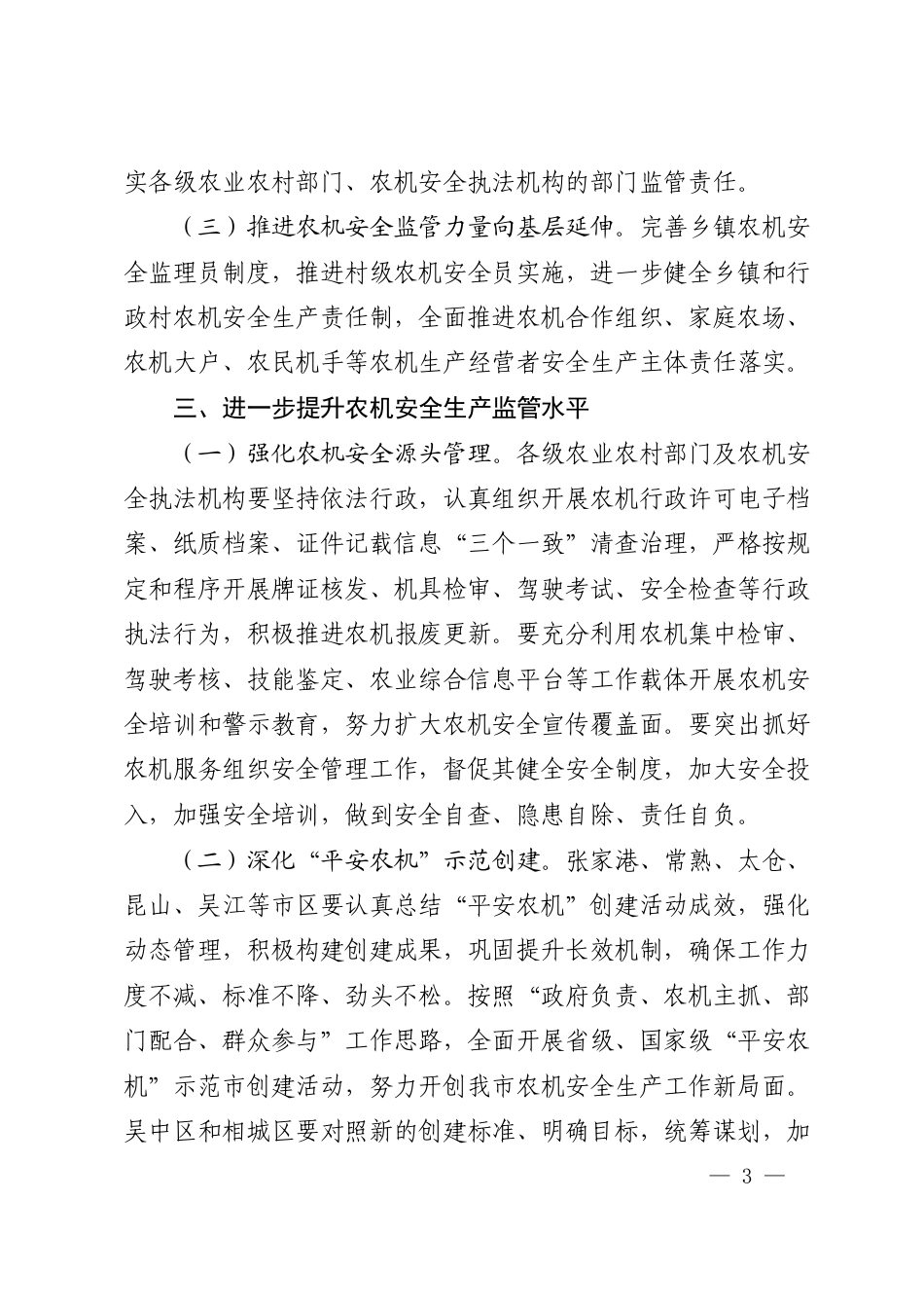 市政府关于进一步加强农机安全生产工作的通知_第2页