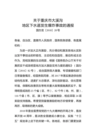 关于××市大溪沟地区下水道发生爆炸事故的通报