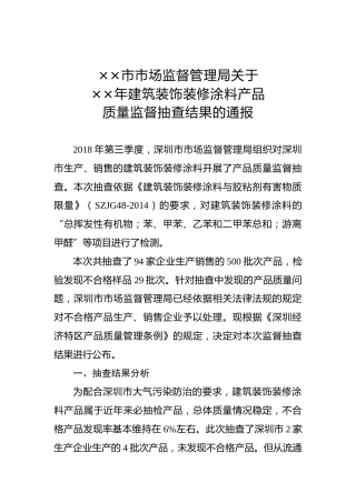 ××市市场监督管理局关于××年建筑装饰装修涂料产品质量监督抽查结果的通报