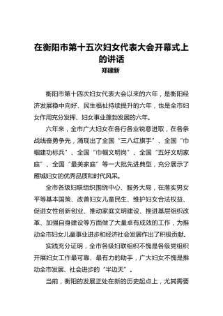 郑建新：在衡阳市第十五次妇女代表大会开幕式上的讲话