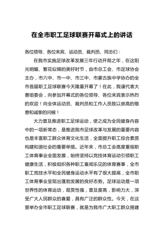 在全市职工足球联赛开幕式上的讲话