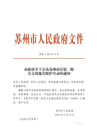 市政府关于公布苏州市区第二批吴文化地名保护名录的通知