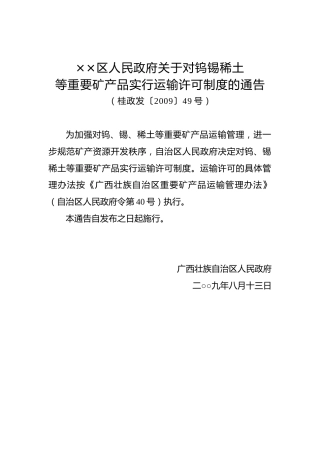 ××区人民政府关于对钨锡稀土等重要矿产品实行运输许可制度的通告