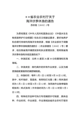 ××省农业农村厅关于海洋伏季休渔的通告