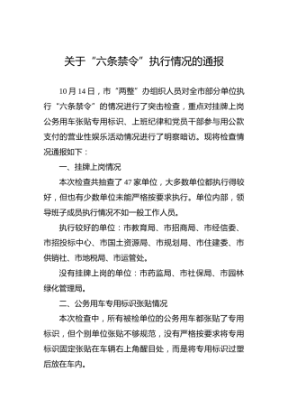 关于“六条禁令”执行情况的通报