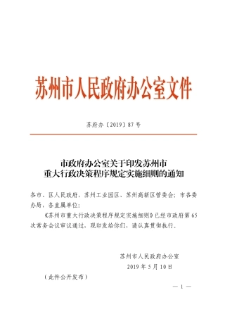 市政府办公室关于印发苏州市重大行政决策程序规定实施细则的通知