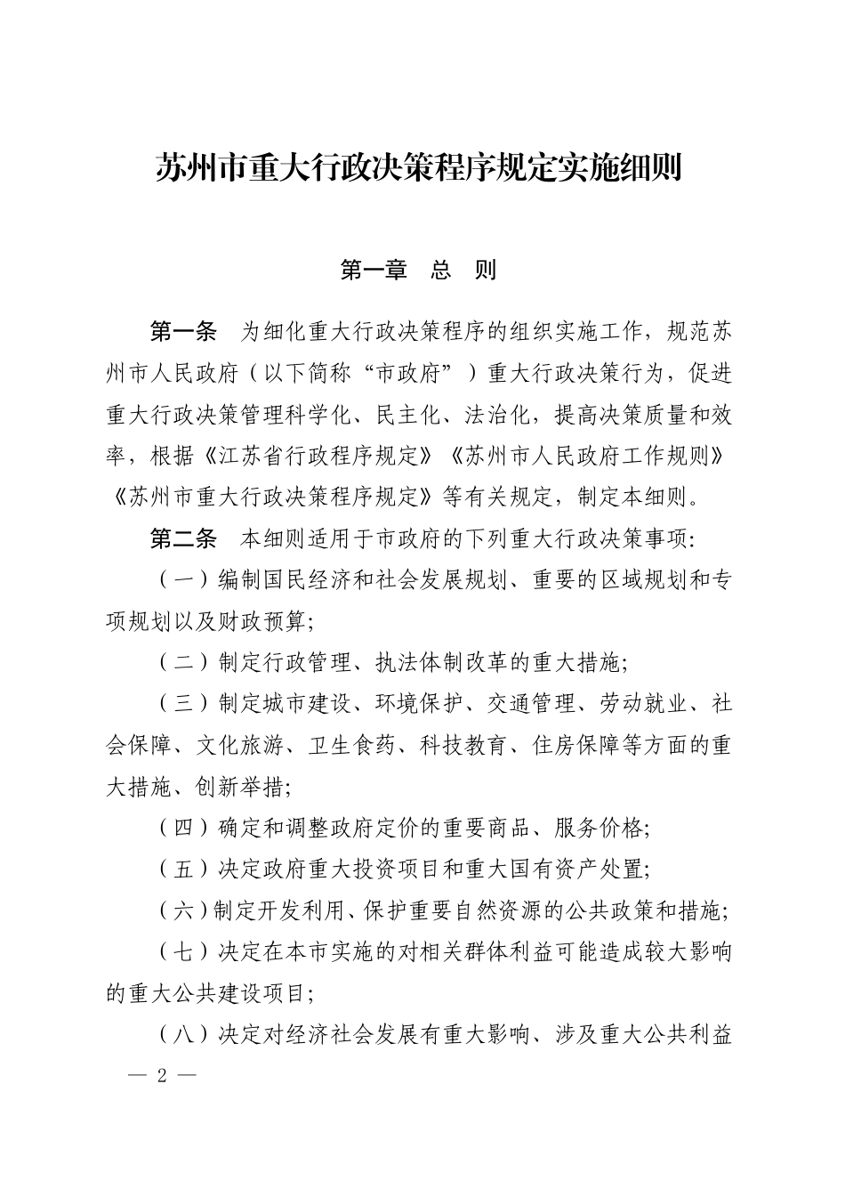 市政府办公室关于印发苏州市重大行政决策程序规定实施细则的通知_第1页
