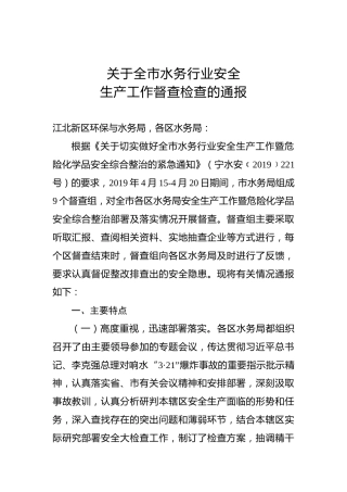 关于全市水务行业安全生产工作督查检查的通报