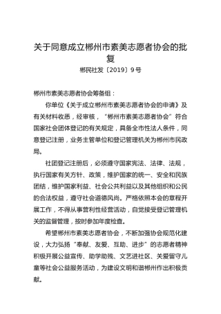 关于同意成立郴州市素美志愿者协会的批复