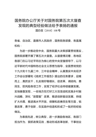 国务院办公厅关于对国务院第五次大督查发现的典型经验做法给予表扬的通报