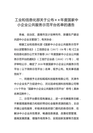 工业和信息化部关于公布××年度国家中小企业公共服务示范平台名单的通告