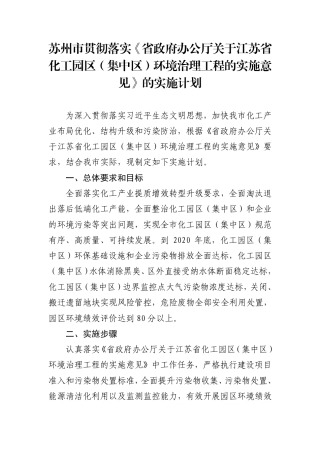 市政府办公室关于印发苏州市贯彻落实省政府办公厅关于江苏省化工园区（集中区）环境治理工程的实施意见的实施计划的通知