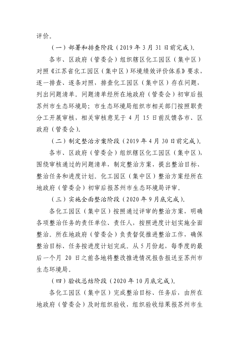 市政府办公室关于印发苏州市贯彻落实省政府办公厅关于江苏省化工园区（集中区）环境治理工程的实施意见的实施计划的通知_第1页