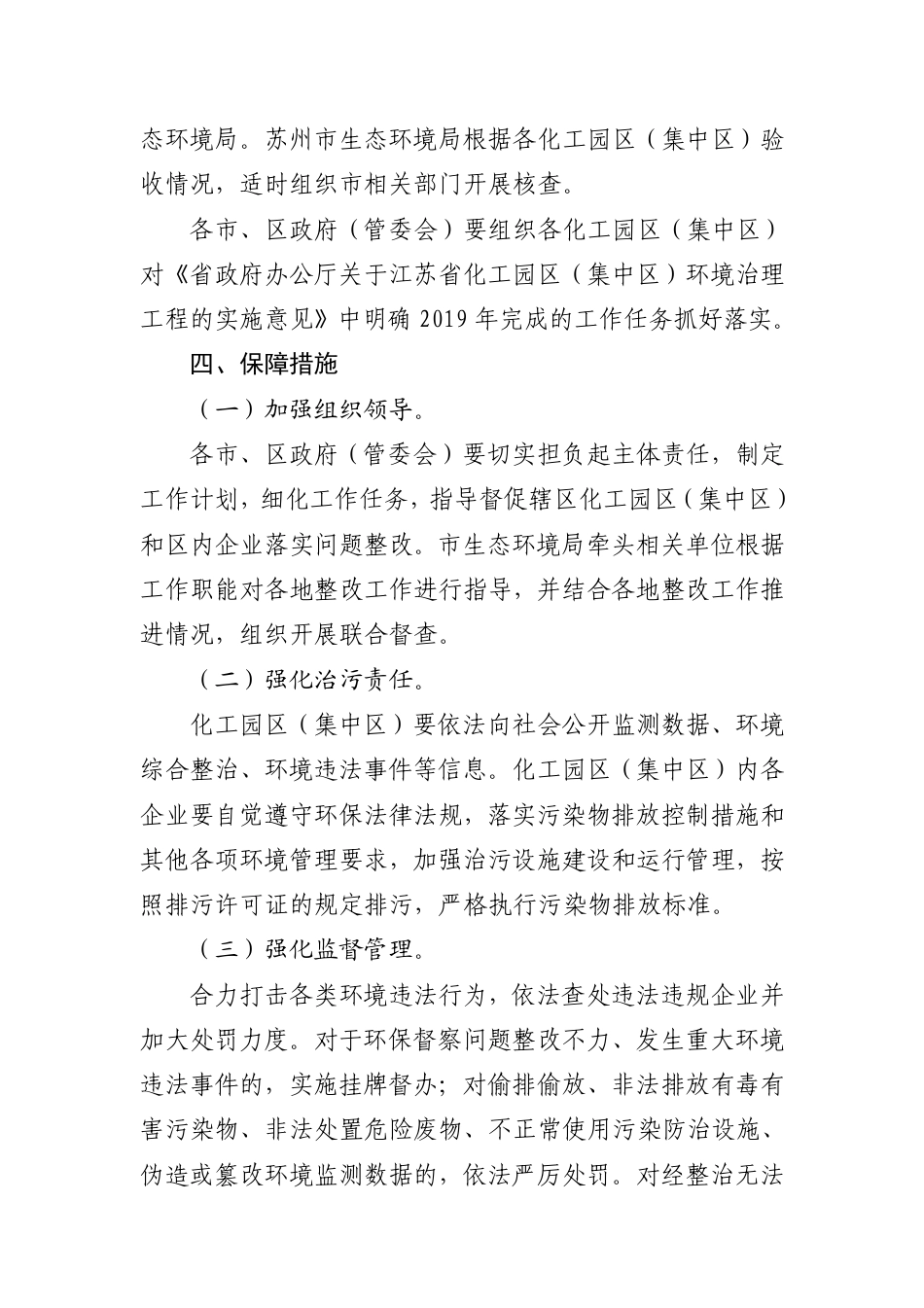 市政府办公室关于印发苏州市贯彻落实省政府办公厅关于江苏省化工园区（集中区）环境治理工程的实施意见的实施计划的通知_第2页