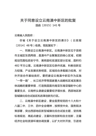 关于同意设立xx新区的批复（三）