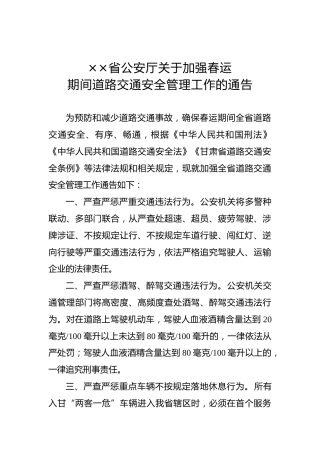 ××省公安厅关于加强春运期间道路交通安全管理工作的通告