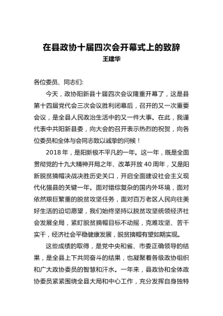王建华：在县政协十届四次会开幕式上的致辞