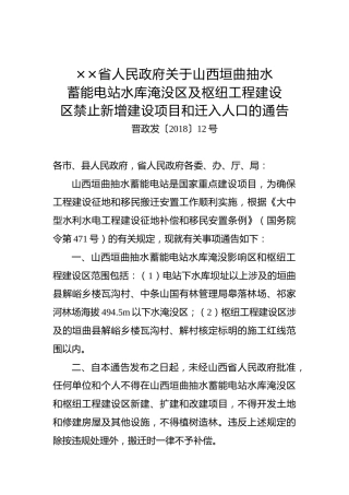 ××省人民政府关于山西垣曲抽水蓄能电站水库淹没区及枢纽工程建设区禁止新增建设项目和迁入人口的通告