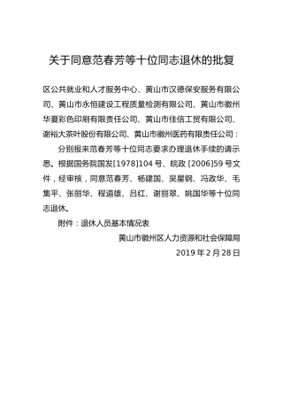 关于同意范春芳等十位同志退休的批复