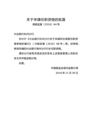 关于宋靖任职资格的批复