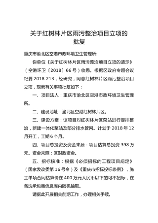 关于红树林片区雨污整治项目立项的批复