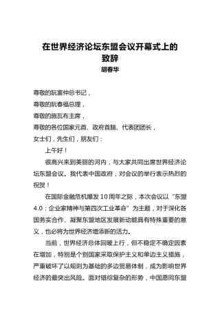 胡春华：在世界经济论坛东盟会议开幕式上的致辞