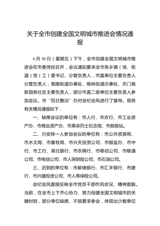 关于全市创建全国文明城市推进会情况通报