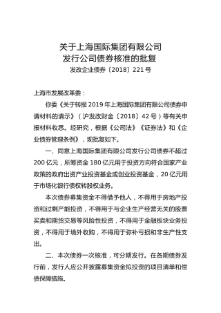 关于上海国际集团有限公司发行公司债券核准的批复