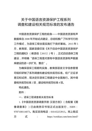 关于中国语言资源保护工程系列调查和建设相关规范标准的发布通告