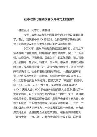 在市政协七届四次会议开幕式上的致辞