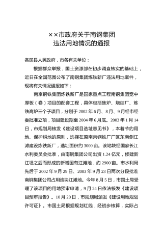 ××市市政府关于南钢集团违法用地情况的通报