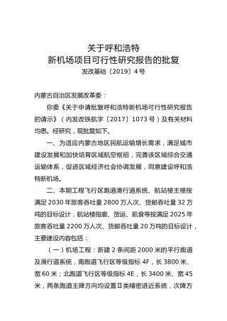 关于呼和浩特新机场项目可行性研究报告的批复