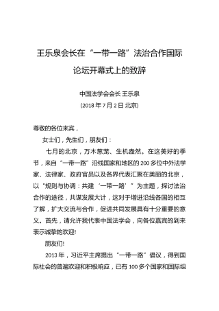 王乐泉：在“一带一路”法治合作国际论坛开幕式上的致辞