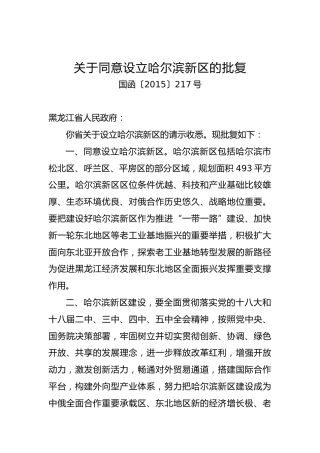 关于同意设立xx新区的批复（二）