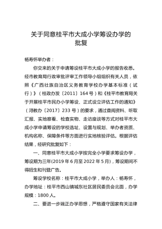 关于同意桂平市大成小学筹设办学的批复