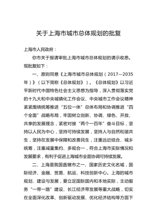 关于xx市城市总体规划的批复（一）