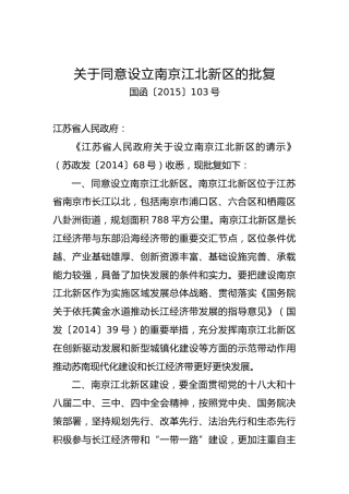 关于同意设立xx新区的批复（一）