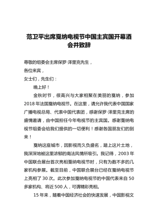 范卫平：出席戛纳电视节中国主宾国开幕酒会并致辞