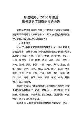 邮政局关于××年快递服务满意度调查结果的通告