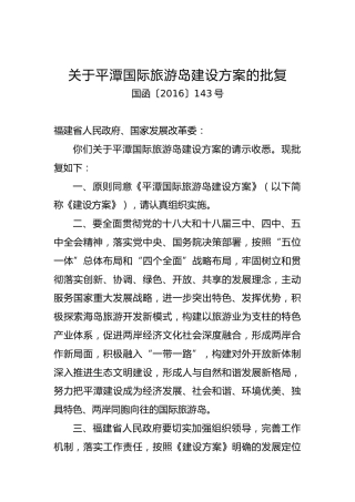 关于xx国际旅游岛建设方案的批复