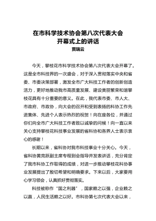 贾瑞云：在市科学技术协会第八次代表大会开幕式上的讲话