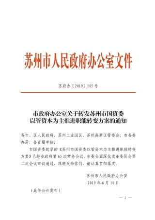市政府办公室关于转发苏州市国资委以管资本为主推进职能转变方案的通知